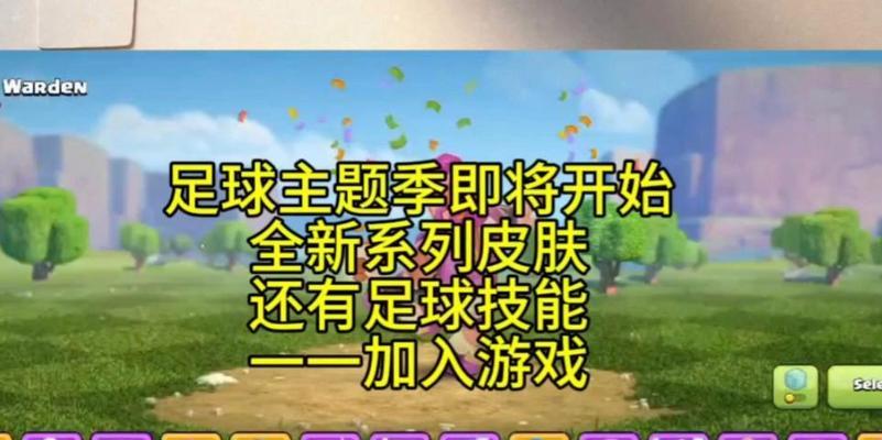 部落冲突足球皮肤如何获得？有哪些玩法？