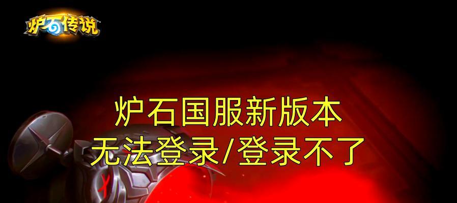 《炉石传说》美服登录问题解决方法是什么？
