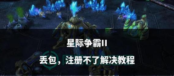 星际争霸2国服怎么下载？注册账号有哪些步骤？