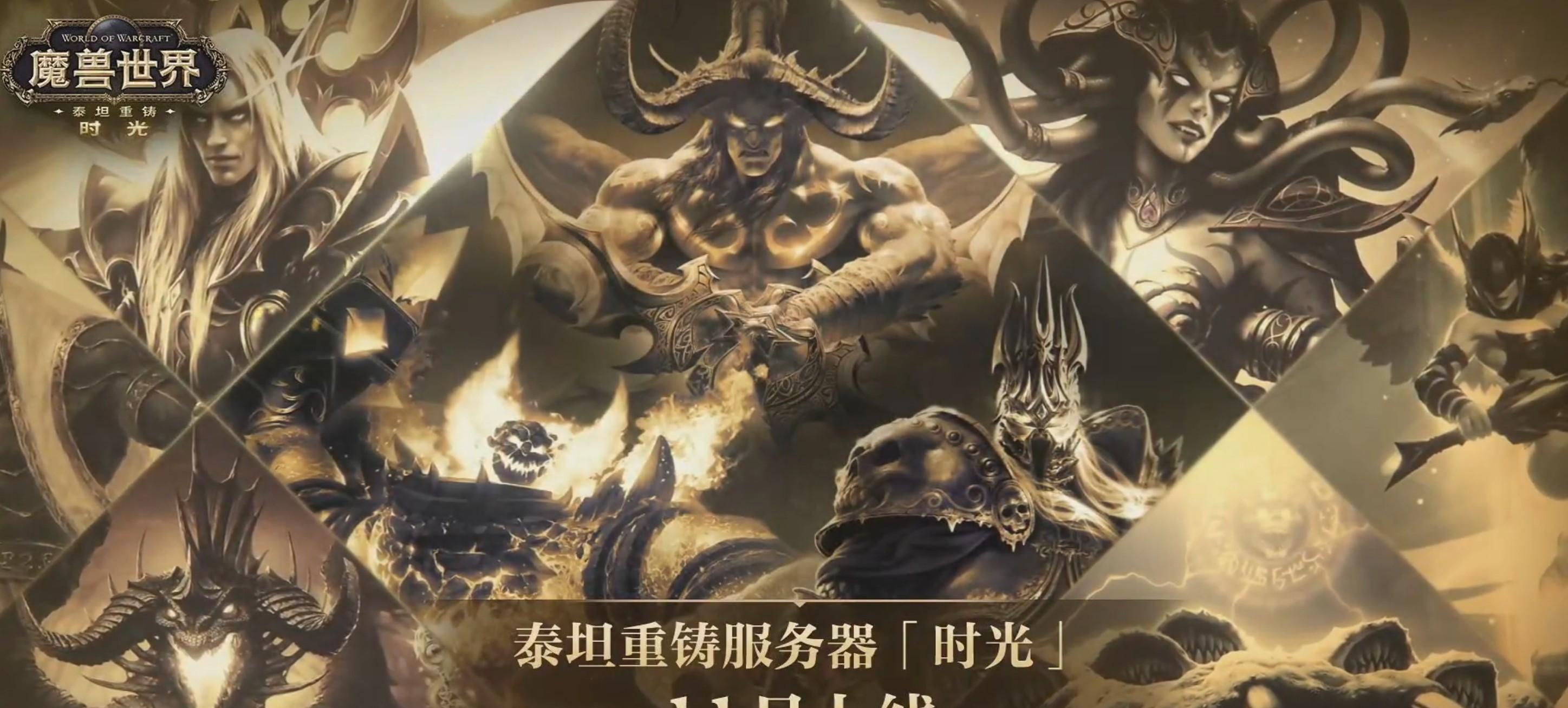 魔兽怀旧服：发布会汇总，冬季开放熊猫人，超级魔改服11月上线