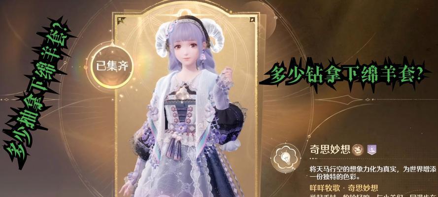 《奇迹暖暖》游戏中的森女羊套装鉴及获得方法（探寻《奇迹暖暖》游戏中的时尚秘密）
