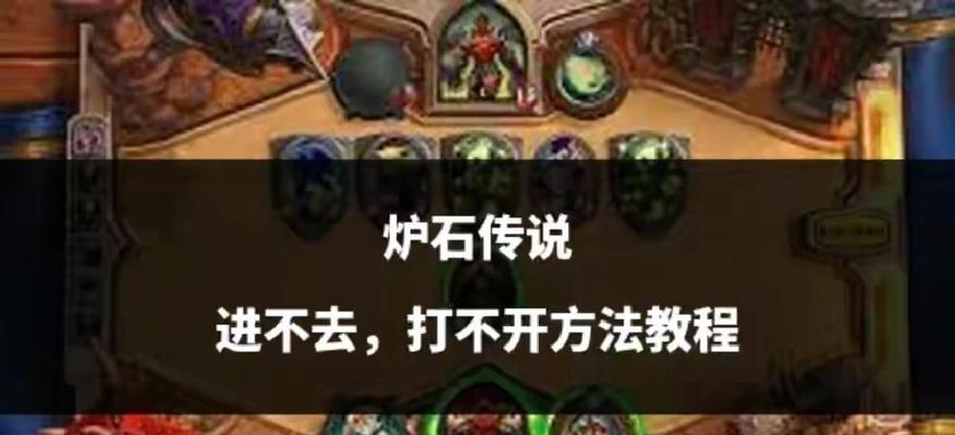 炉石传说更换登录名称的方法是什么？遇到问题怎么办？