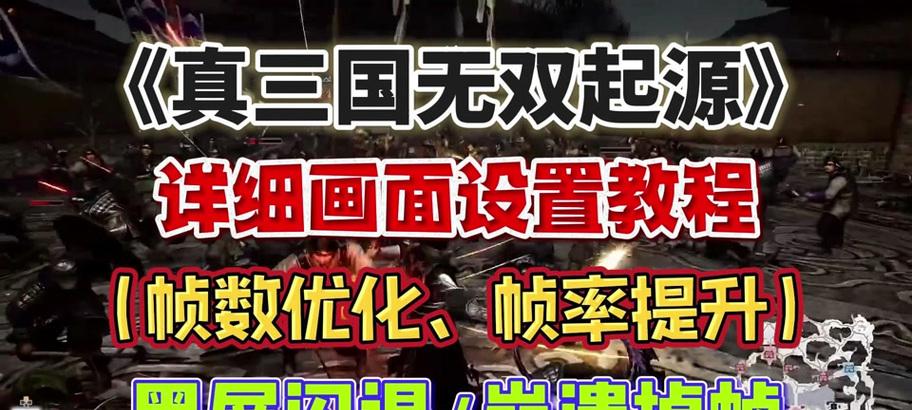 真三国无双8中文设置方法是什么？如何切换语言？