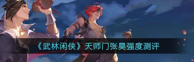 武林闲侠金系侠客强度榜（探讨游戏中金系侠客的强度和优劣）