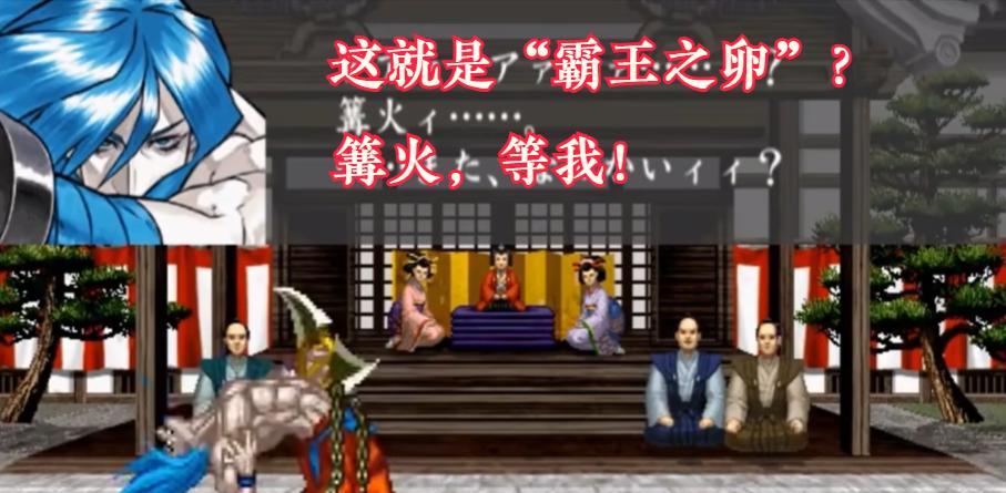 《侍魂》首斩破沙罗官方结局，穿越时空阻止斩红郎屠村