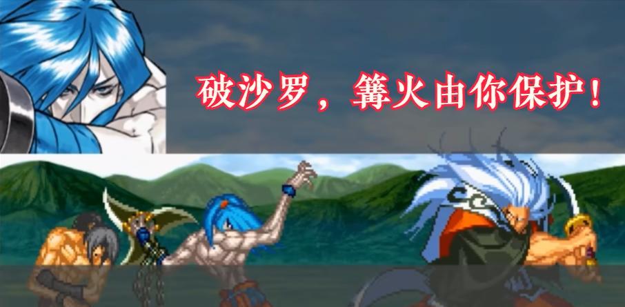 《侍魂》首斩破沙罗官方结局，穿越时空阻止斩红郎屠村