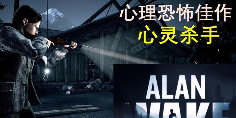 心灵杀手PC版流程攻略（用智慧与勇气闯荡心灵迷宫）