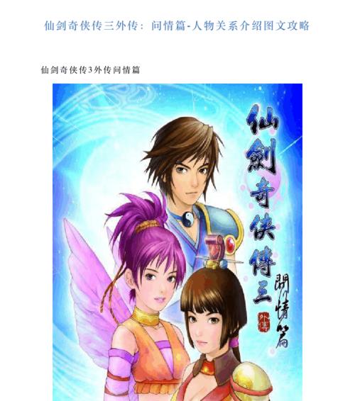 《仙剑奇侠传3外传问情篇》游戏系统介绍（探索神秘的仙侠世界）