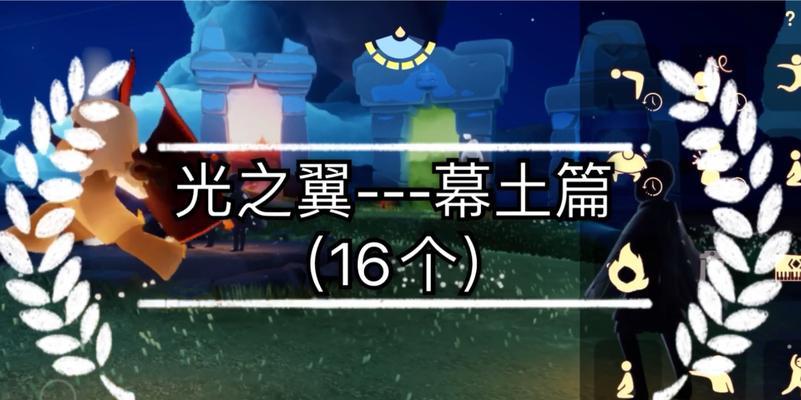 《探寻光遇暮土的神秘光之翼位置》（揭秘光遇暮土中隐藏的光之翼）