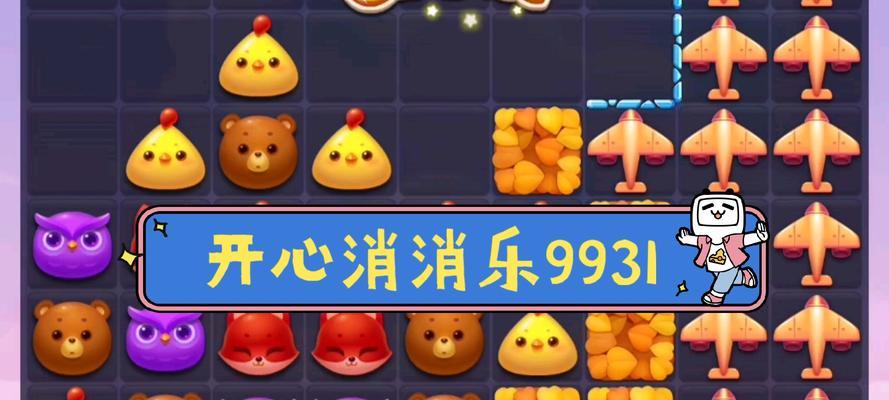 《开心消消乐》第390关快速通关攻略（掌握技巧）