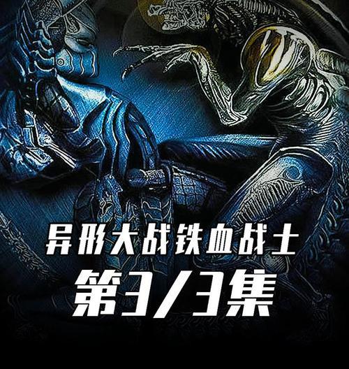 《异形大战铁血战士》游戏文攻略之人类篇（挑战异形的无尽战斗）