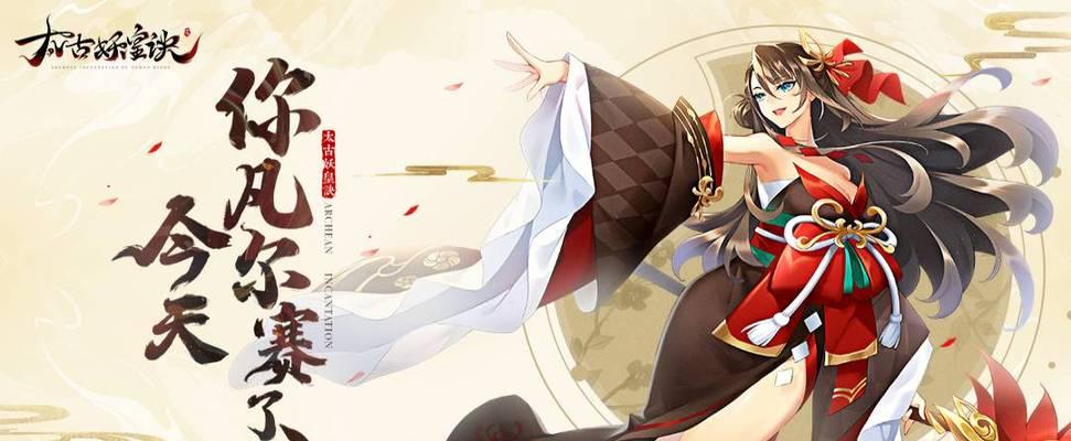 以太古妖皇诀装备系统玩法攻略（探索古老玄幻世界）