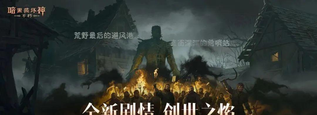 三周年口碑回暖：不止“暗黑IP手游”，它更想成为自己的“不朽”