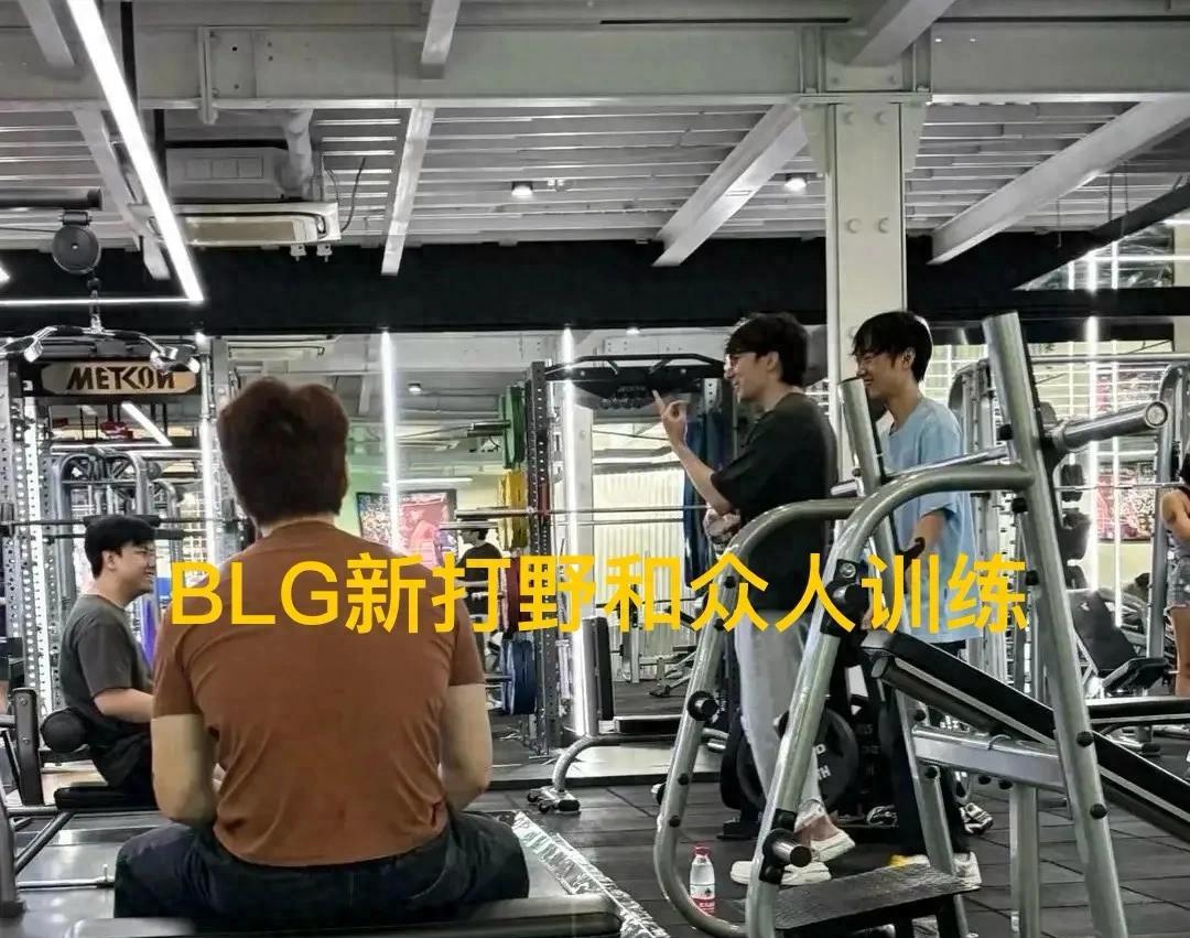 “BLG新打野和众人训练”曝光，没见到北川和ON，Knight咧嘴大笑