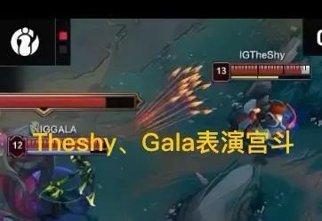 “Theshy和Gala上演赛场宫斗”火了，Rookie认可Wei，一直保护我
