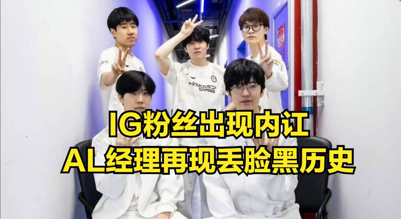 LOL冠军打野“人间蒸发”！AL经理黑料曝光，外战大王风评被拖累