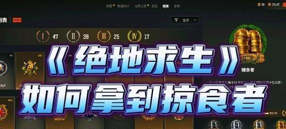 绝地求生中掠食者如何获得？有哪些条件？