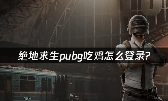 电脑端登录绝地求生的正确步骤是什么？