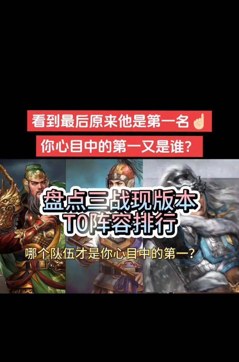 《放开那三国3》强阵容排行榜（探索游戏中最强大的阵容搭配）