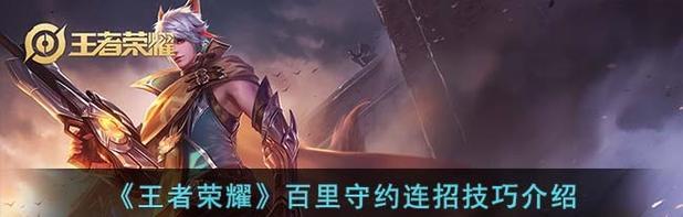 王者荣耀百里守约攻略（教你轻松上分）