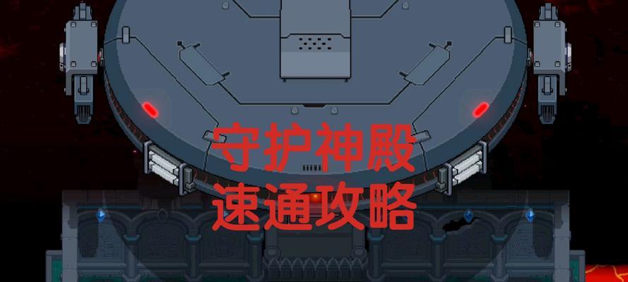 元气骑士守护神殿攻略（探索神秘殿堂）