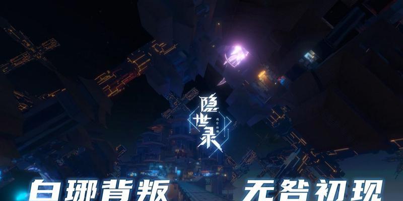 《隐世录》游戏执行式玩法攻略（沉浸式游戏体验）