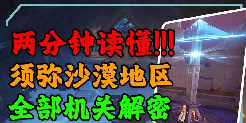 《原神》游戏星荧洞窟攻略解谜方法（探索星荧洞窟的关键技巧）