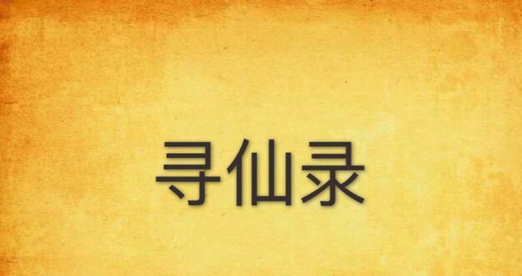 寻仙录安卓版的操作指南是什么？