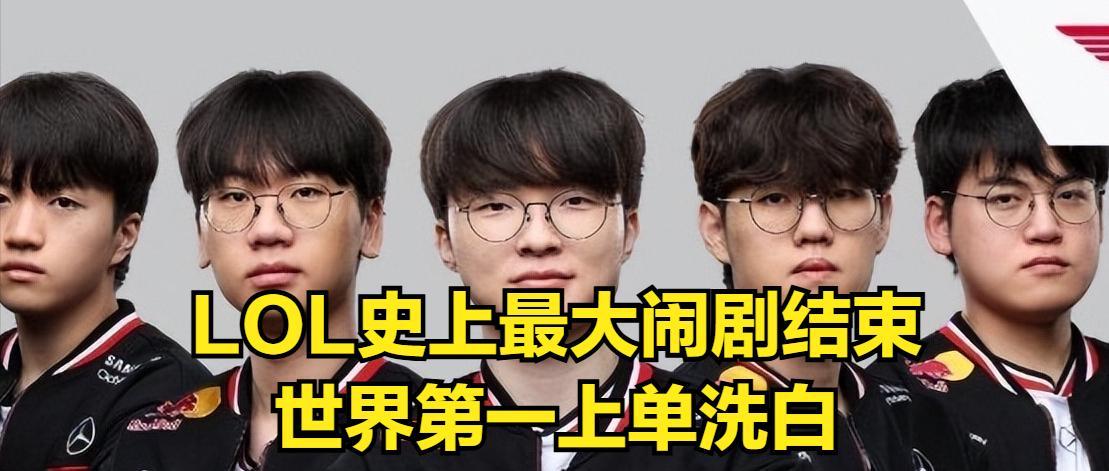 LOL史上最大闹剧结束！世一上单彻底洗白成功，T1粉丝却集体破防