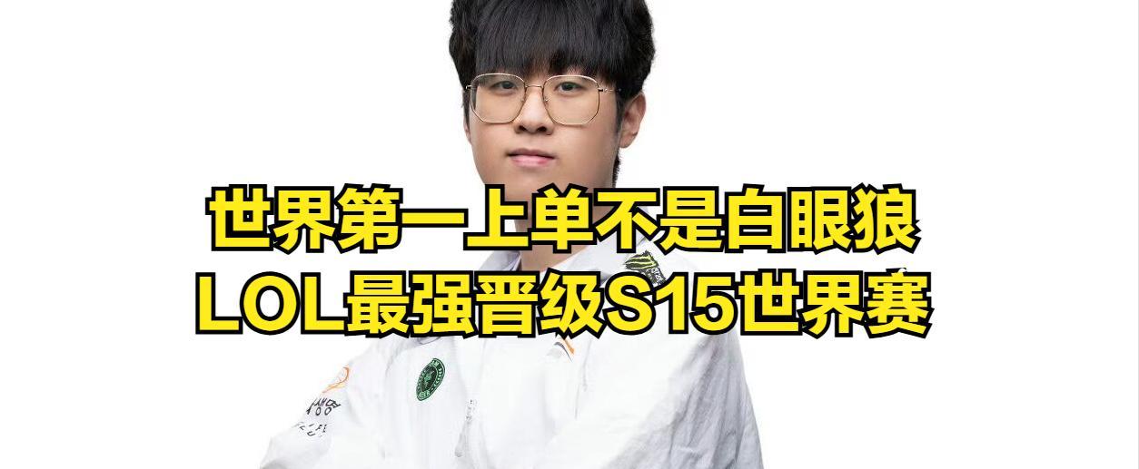 LOL最强战队确定晋级S15世界赛！世一上被官方洗白，粉丝集体破防