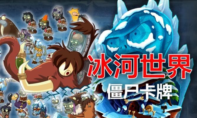 《植物大战僵尸2》冰河世界第16天通关攻略（解锁全新玩法）