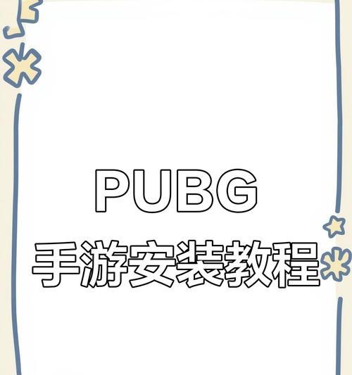 绝地求生国际版如何下载？需要哪些步骤？