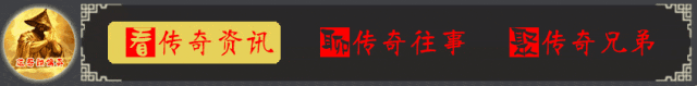 热血传奇：身为名牌装备却残破不堪，存在感不高却有破魔防之说！