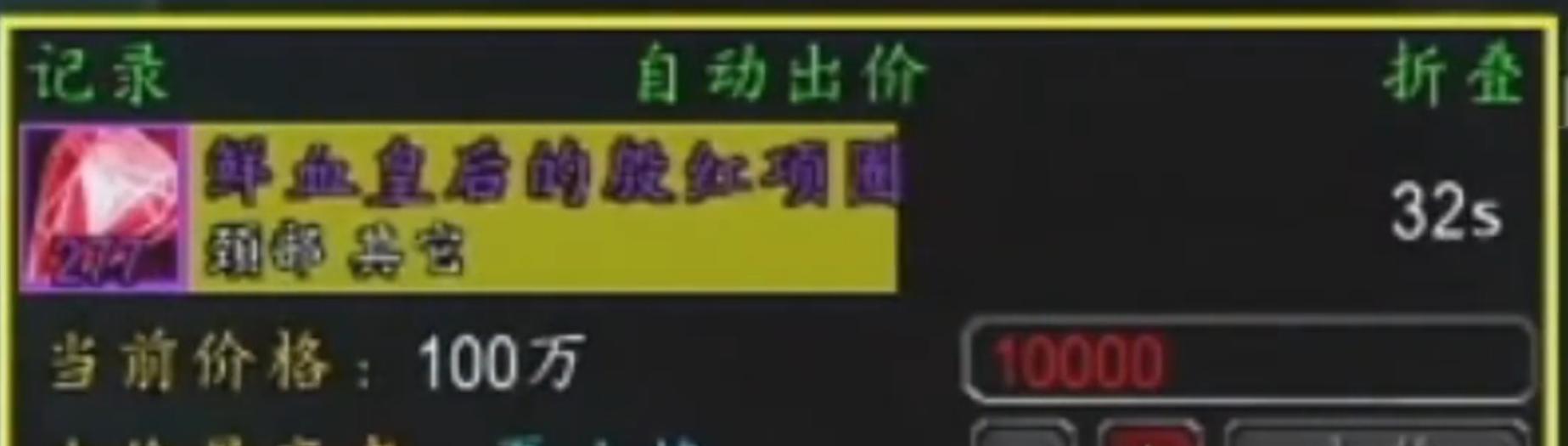 魔兽怀旧服：国服最牛土豪团，一车HICC拍出1055万，拍卖过程还原
