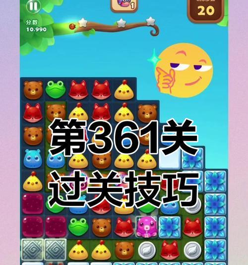 《开心消消乐》第358关通关攻略（通过掌握技巧和策略）