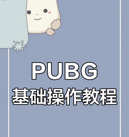 绝地求生新手如何快速上手？