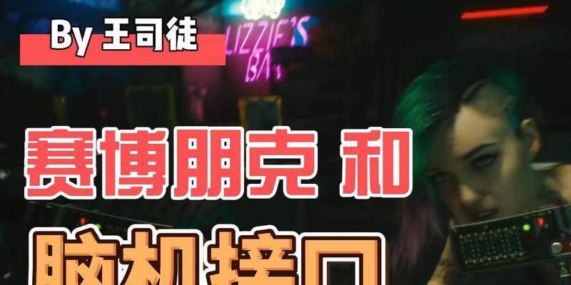 《赛博朋克2077》游戏超梦录制原理揭秘（透过数字世界的迷雾）