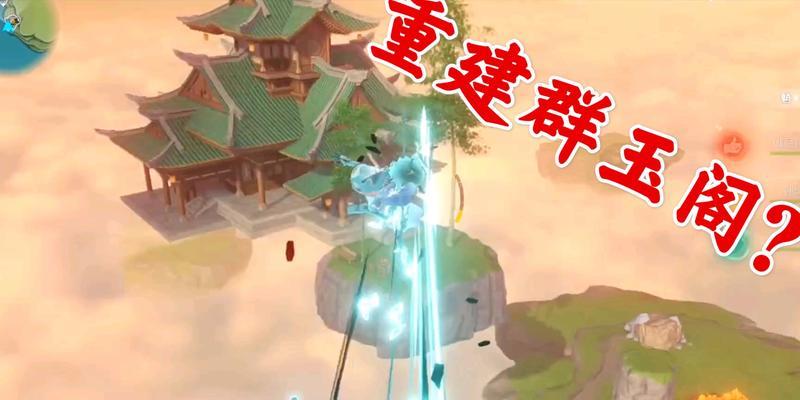 《原神群玉阁再现任务触发及完成攻略》（再现群玉阁）