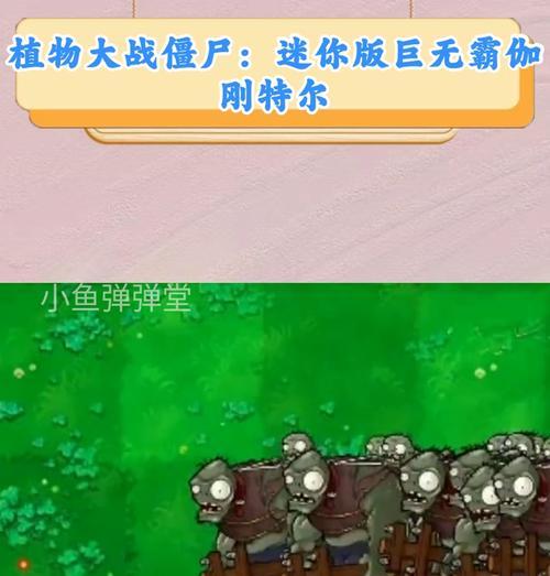 《植物大战僵尸》游戏伽刚特尔的击倒技巧（掌握伽刚特尔的关键）