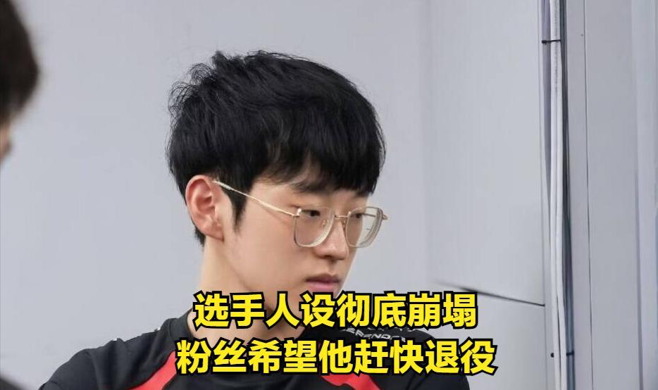 LPL顶流选手彻底爆雷！选手人设彻底崩塌，粉丝希望他尽快退役