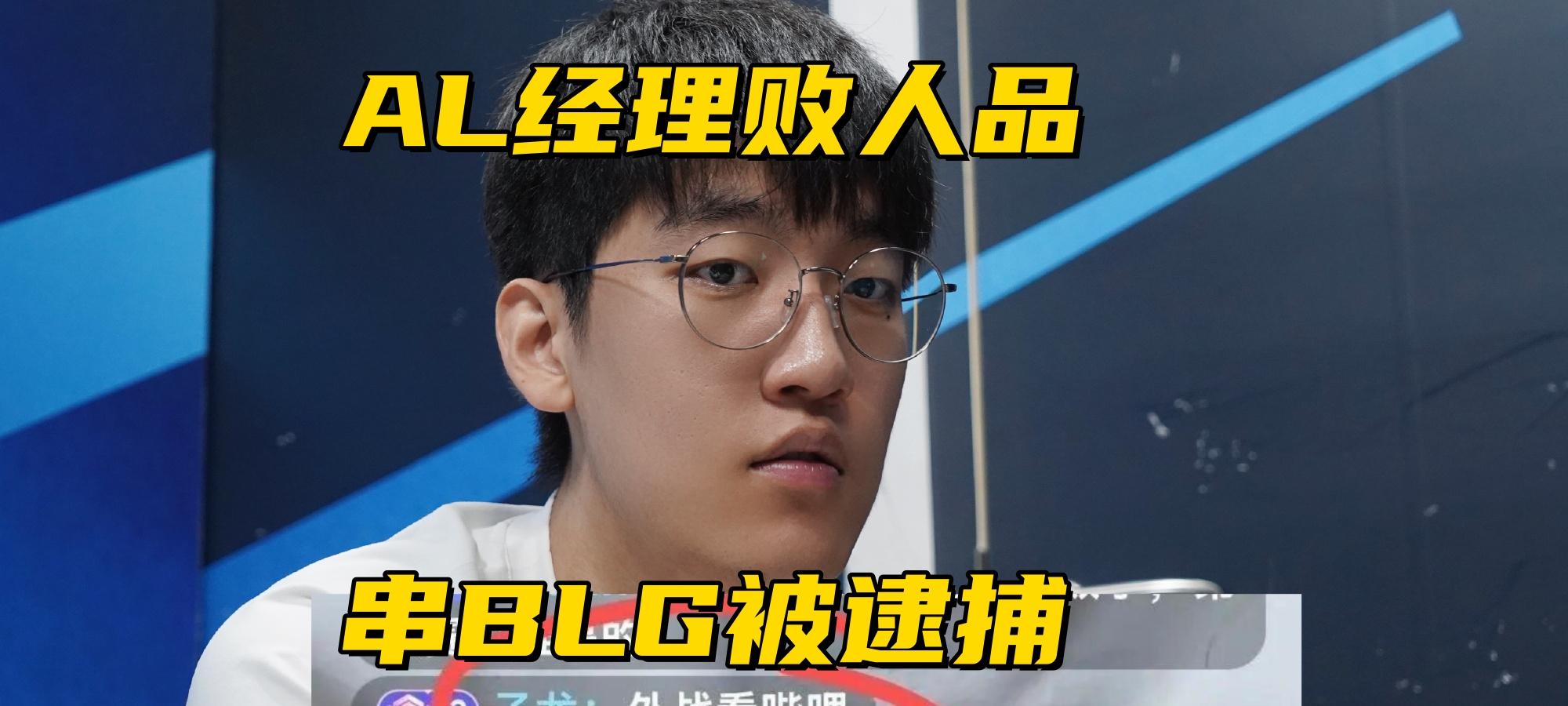 AL经理再现败人品操作！银河重回FPX，山鸡自曝被官方拖欠奖金