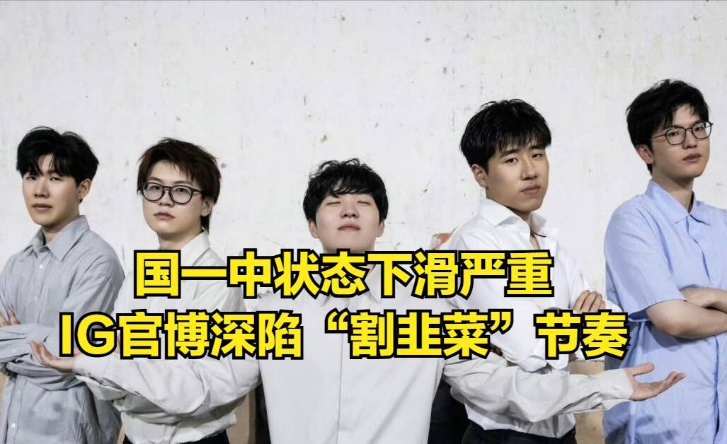 LPL“打满”冠军终于首胜！国一中状态下滑严重，IG收割粉丝韭菜