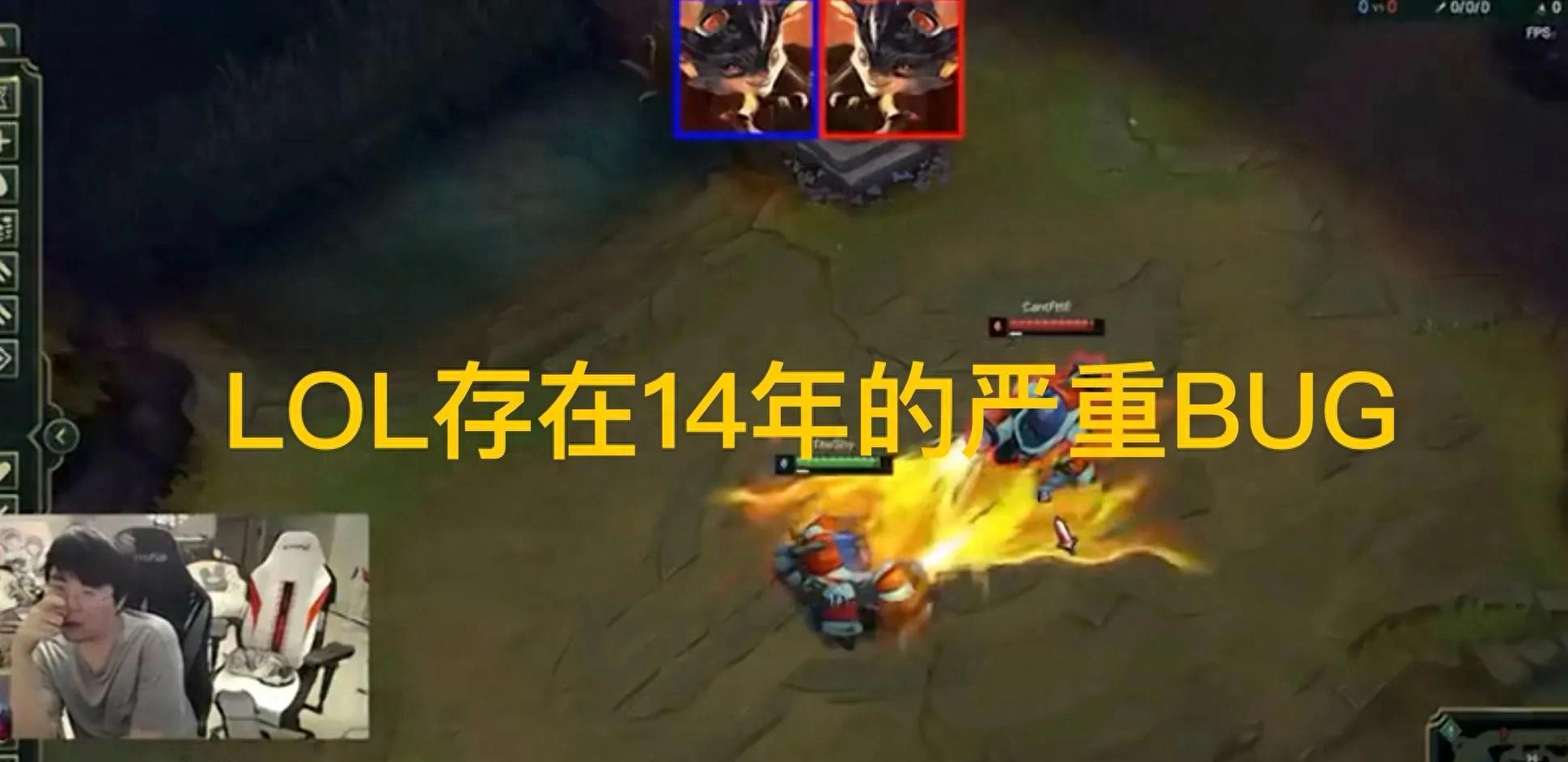 “LOL曝光长达14年的严重BUG”火了，兰博技能伤害丢失，外网炸锅