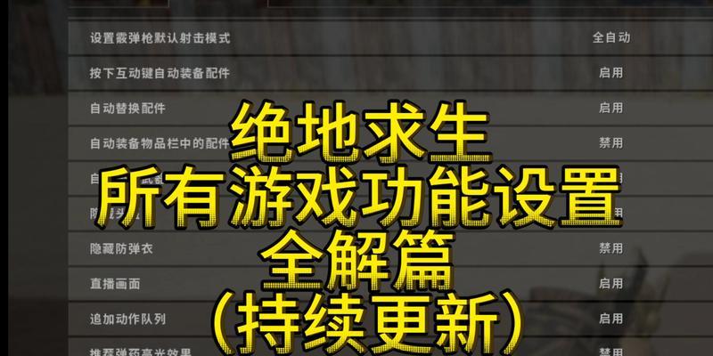 绝地求生如何解除淘汰队友限制？限制条件是什么？