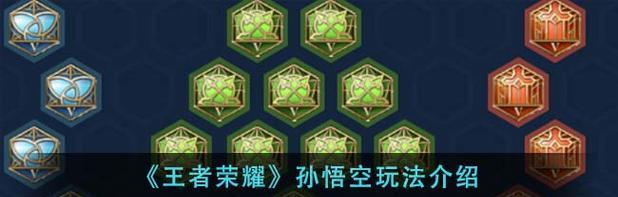 暴击孙悟空新套路出击，称霸《王者荣耀》（游戏中必备的孙悟空攻略）
