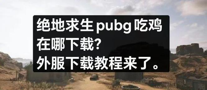 绝地求生有粉丝如何玩？