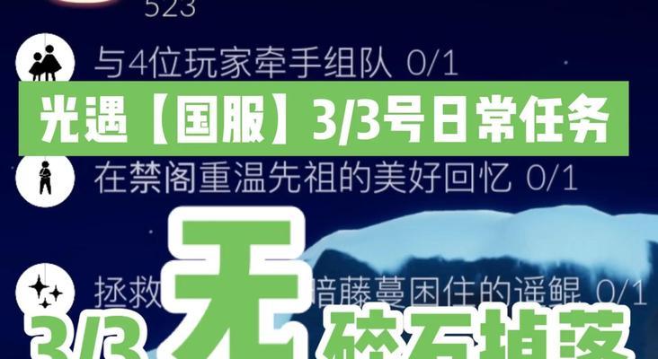 光遇330任务攻略（玩转光遇）