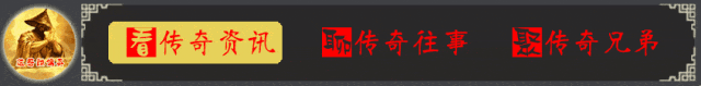 热血传奇：它是特殊套装的热门部件，属性直追赤月系列但缺点明显
