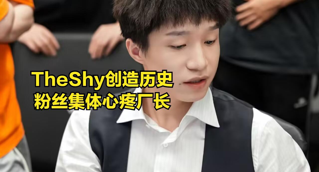TheShy创造历史为LPL第一，厂长风评逆转，粉丝恳请冠军中单退役