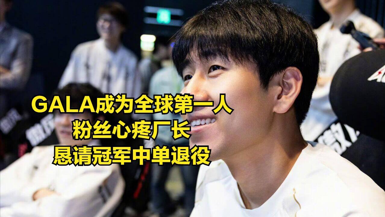TheShy创造历史为LPL第一，厂长风评逆转，粉丝恳请冠军中单退役